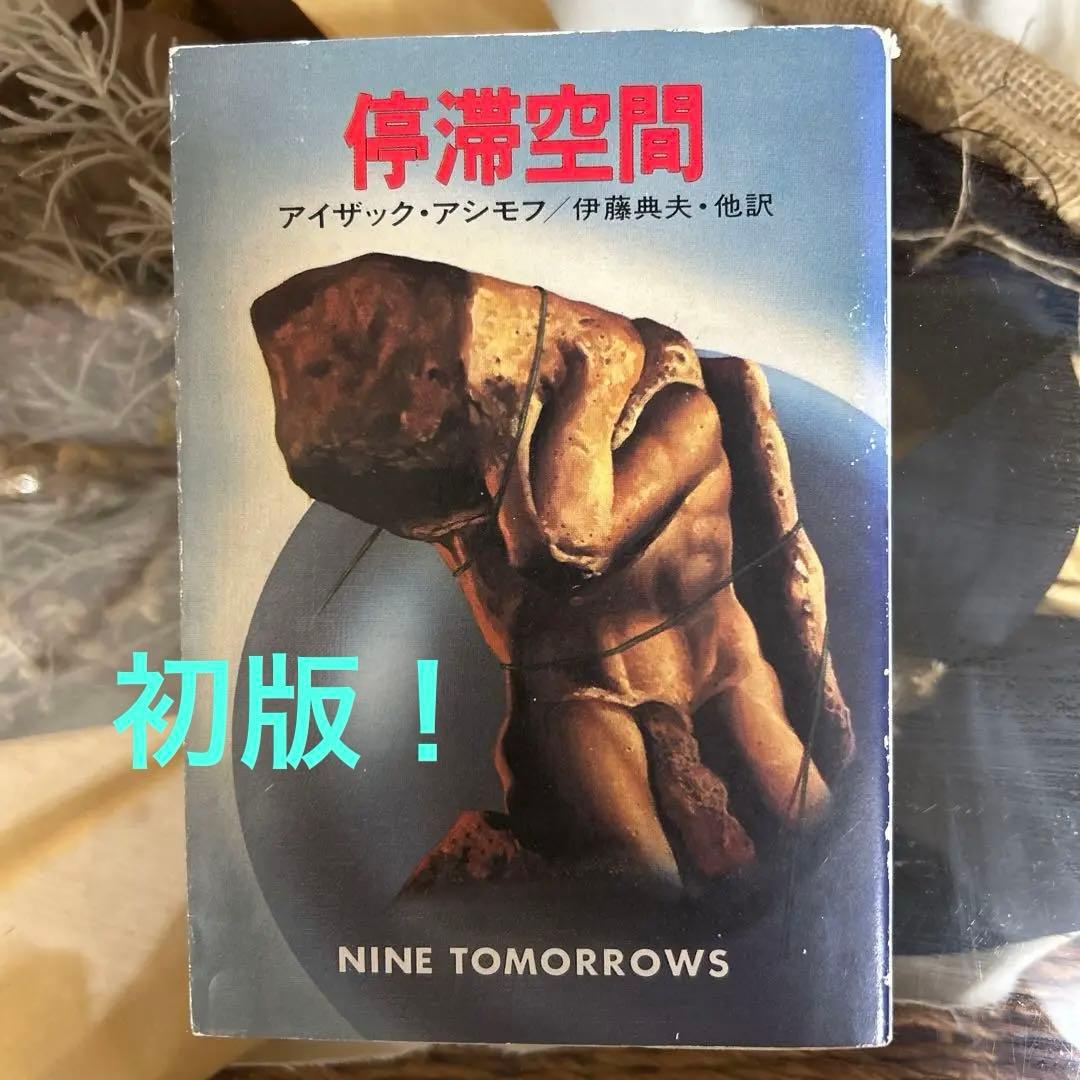 【アイザック・アシモフ　初版❗️】　停滞空間　ハヤカワ文庫 停滞空間 (1979年) (ハヤカワ文庫―SF) | アイザック・アシモフ, 伊藤