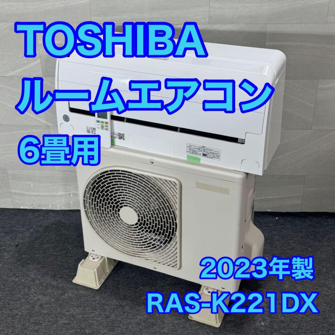 TOSHIBA ルームエアコン 6畳用 2023年 高年式 格安 d4512 東芝 ルームエアコン 主に6畳用 | エアコン・家電通販のたまたま