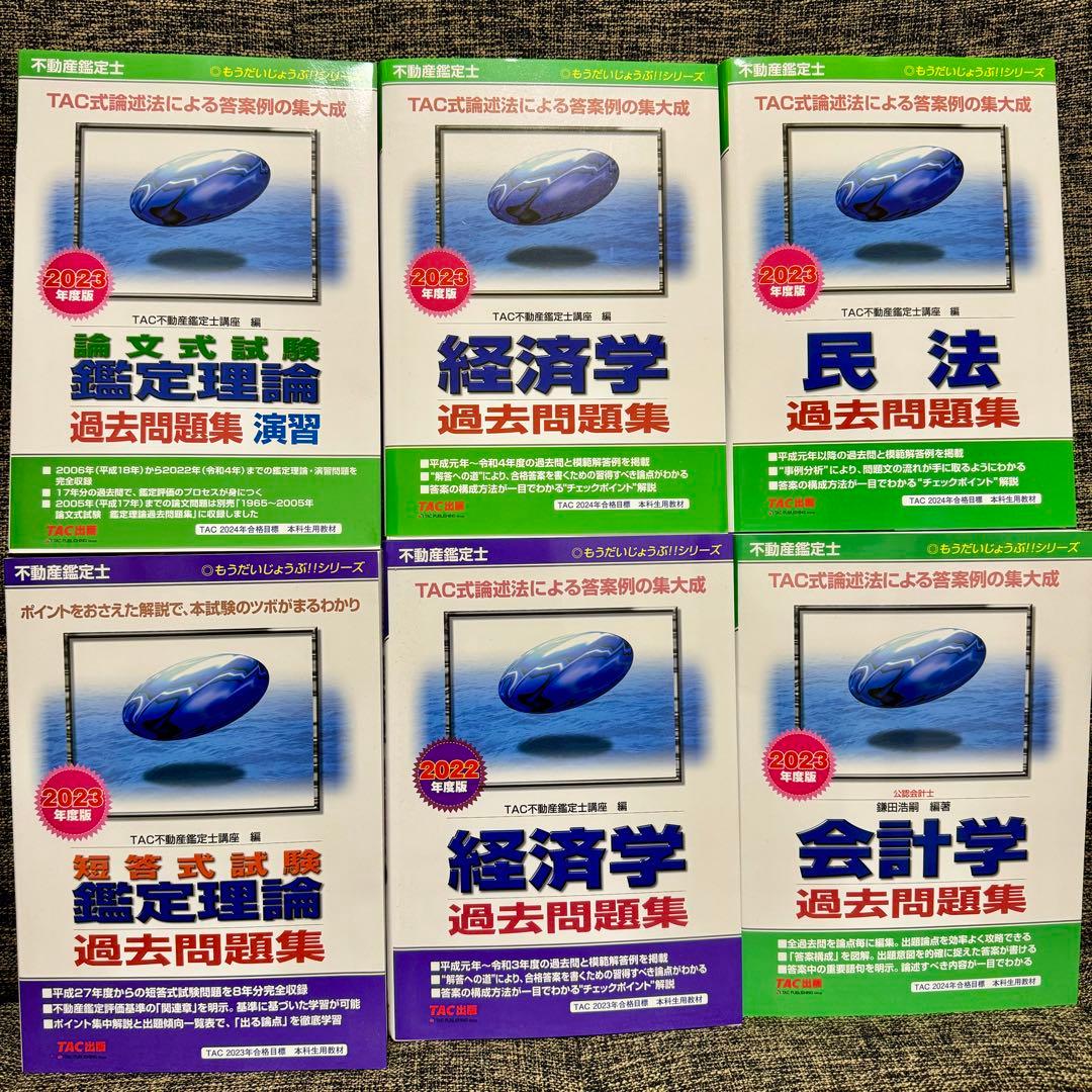 不動産鑑定士TAC 2023年度版過去問題集5冊セット