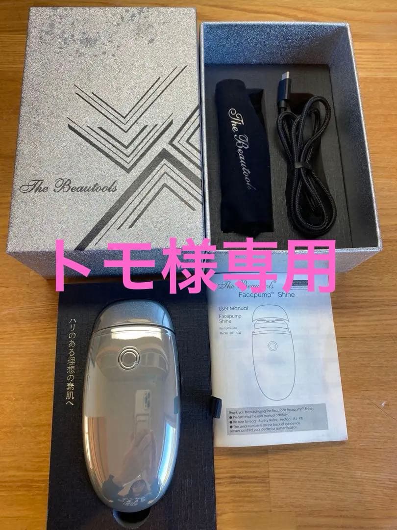 トモ　Face Pump フェイスポンプ シャイン 試してみた】FacePump Shine(フェイスポンプ シャイン) the beautools