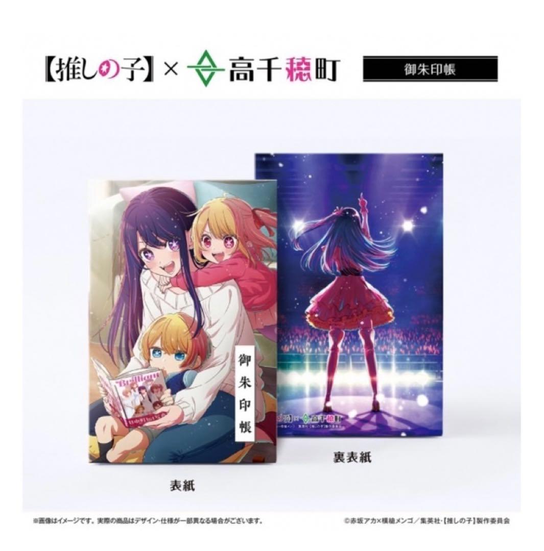 新品未開封】推しの子×高千穂町コラボ 御朱印帳 - メルカリ