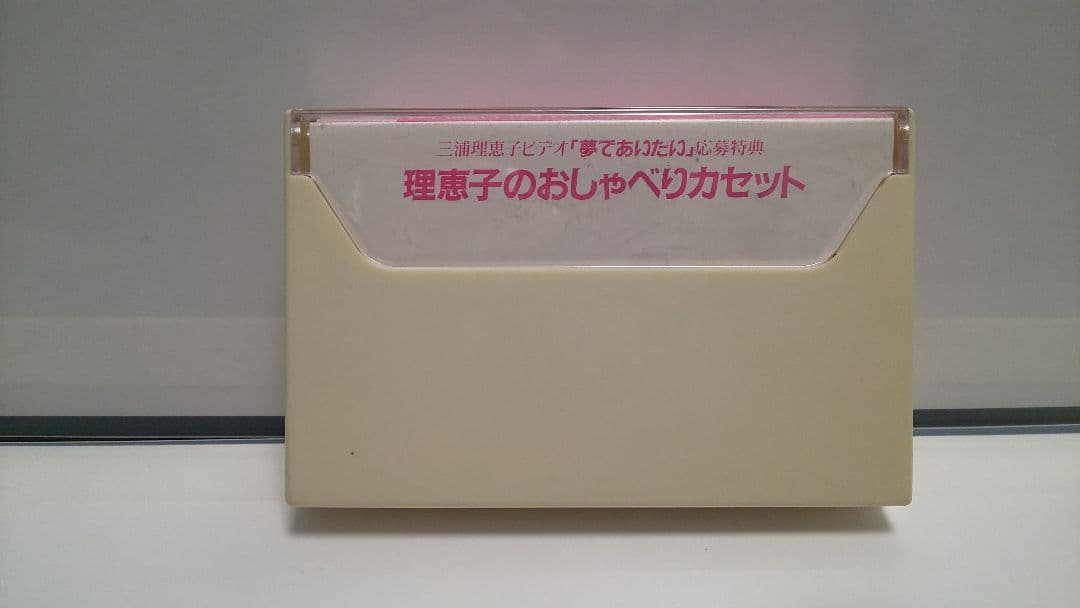 理恵子のおしゃべりカセット 三浦理恵子ビデオ「夢であいたい」応募特典