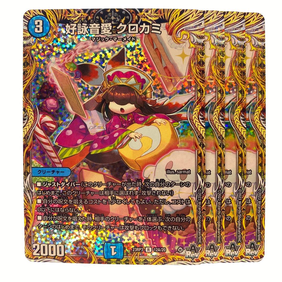 デュエルマスターズ 好詠音愛 クロカミ A シークレット シク 4枚
