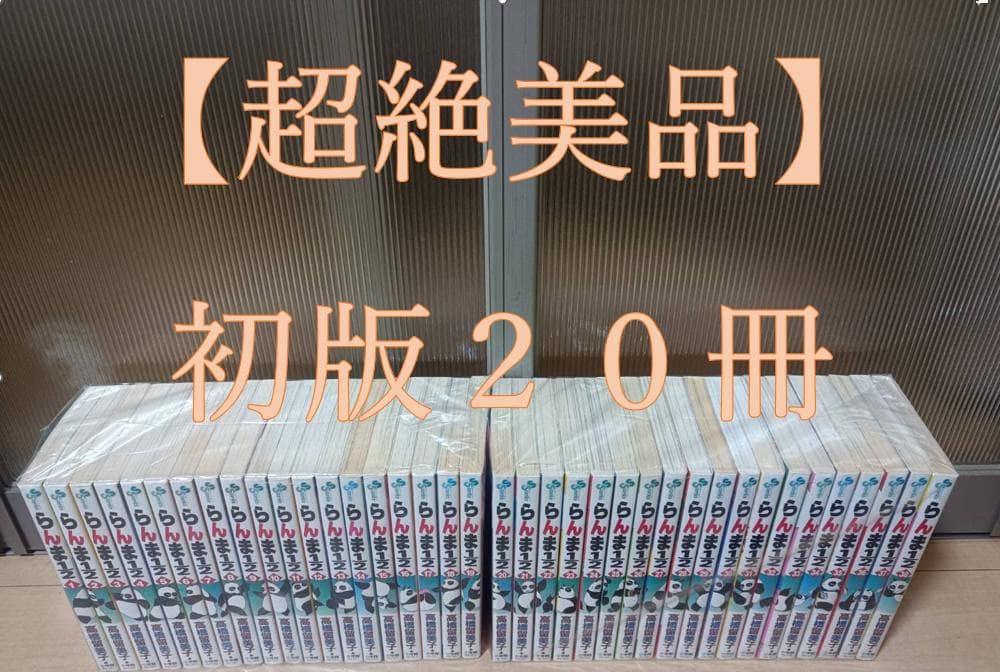 超絶美品 即納 初版 らんま1/2 初期版 新装版 全巻 全巻セット 送料