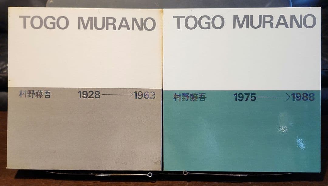村野藤吾作品集 2冊セット 1928-1963 1964-1974 村野藤吾作品集 2 1964-1974 – 南洋堂書店