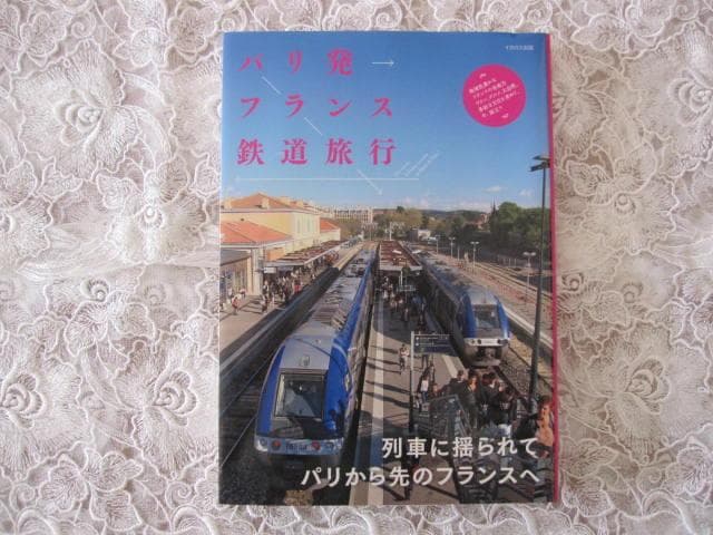 「パリ発フランス鉄道旅行」♡イカロス出版♡フランス観光に パリ発フランス鉄道旅行 - イカロス出版 イカロス出版の本