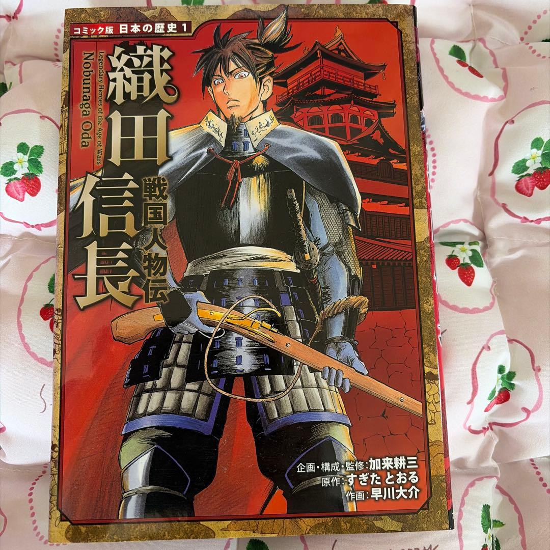 織田信長 戦国人物伝 - メルカリ