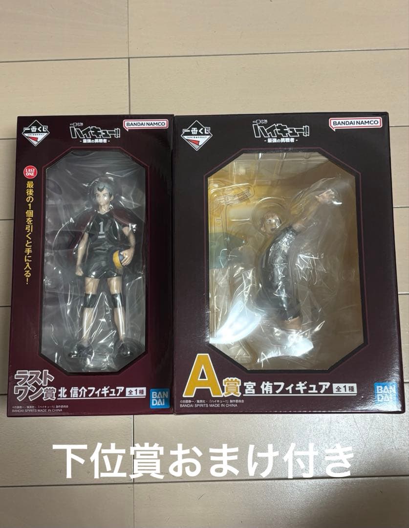 ハイキュー 一番くじ 最強の挑戦者 宮侑 北 信介 ラストワン A賞