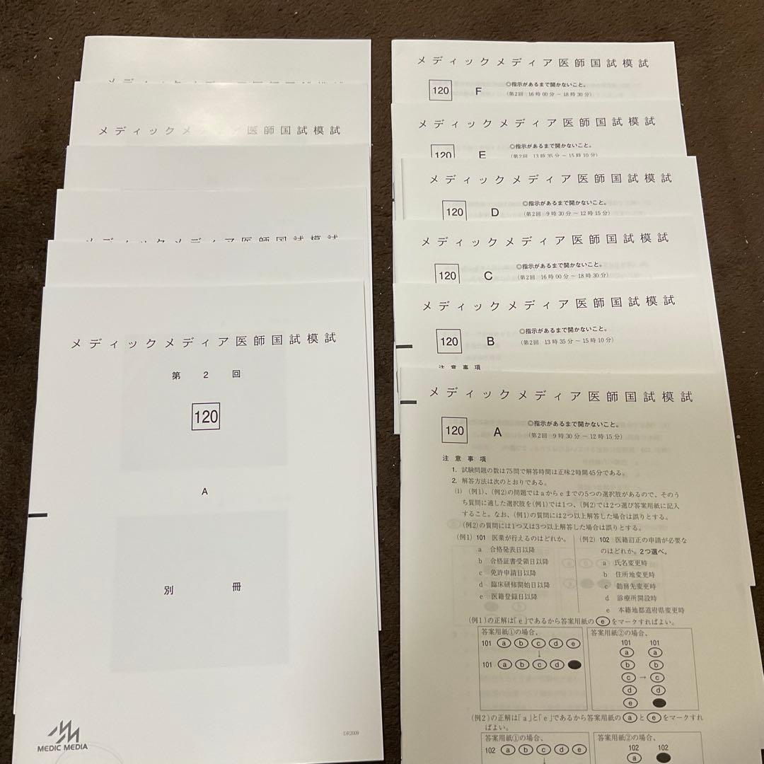最新】2025 120回 第2回 メディックメディア医師国試模試 問題冊子別冊