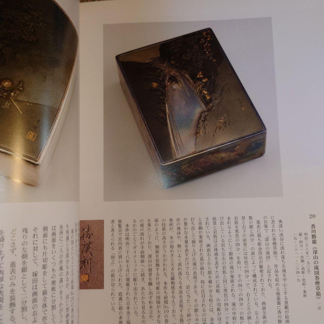 ☆990 明治の彫金－海野勝珉とその周辺 / 宮内庁三の丸尚蔵館 - メルカリ