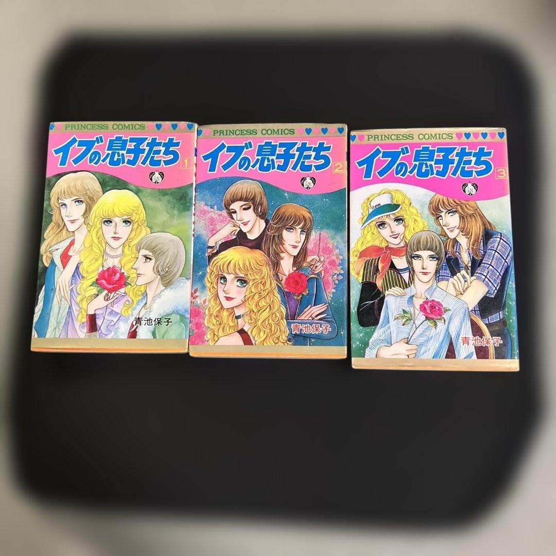 イブの息子たち 青池保子 全巻セット - メルカリ