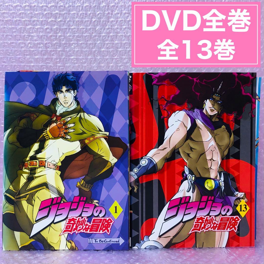 ジョジョの奇妙な冒険 DVD全巻セット シーズン1 全13巻 - メルカリ