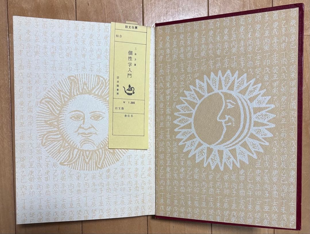 個性学入門 生まれ日による個性と相性 昭和47年初版 三命方象著