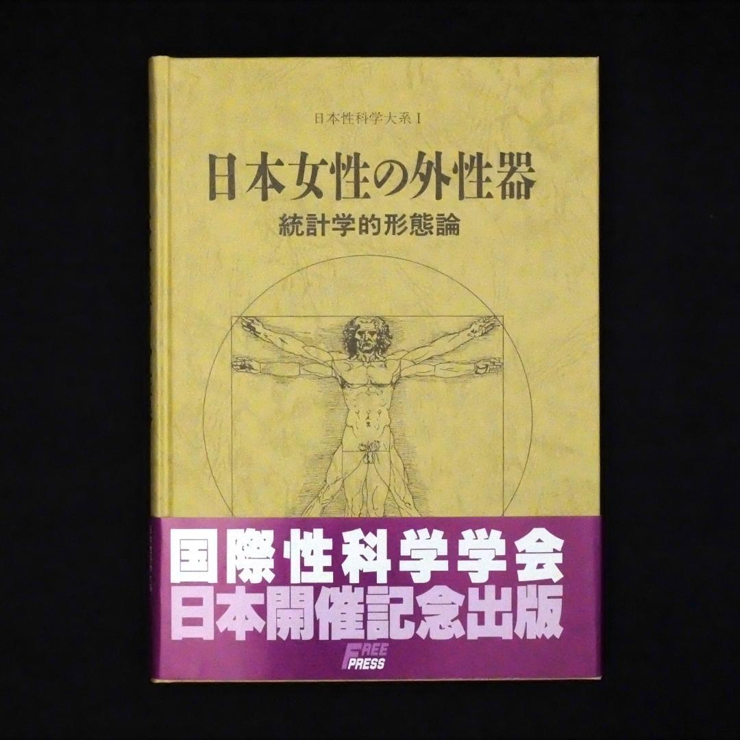 日本女性の外性器 統計学的形態論 笠井寛司 フリープレス 2000年 6刷