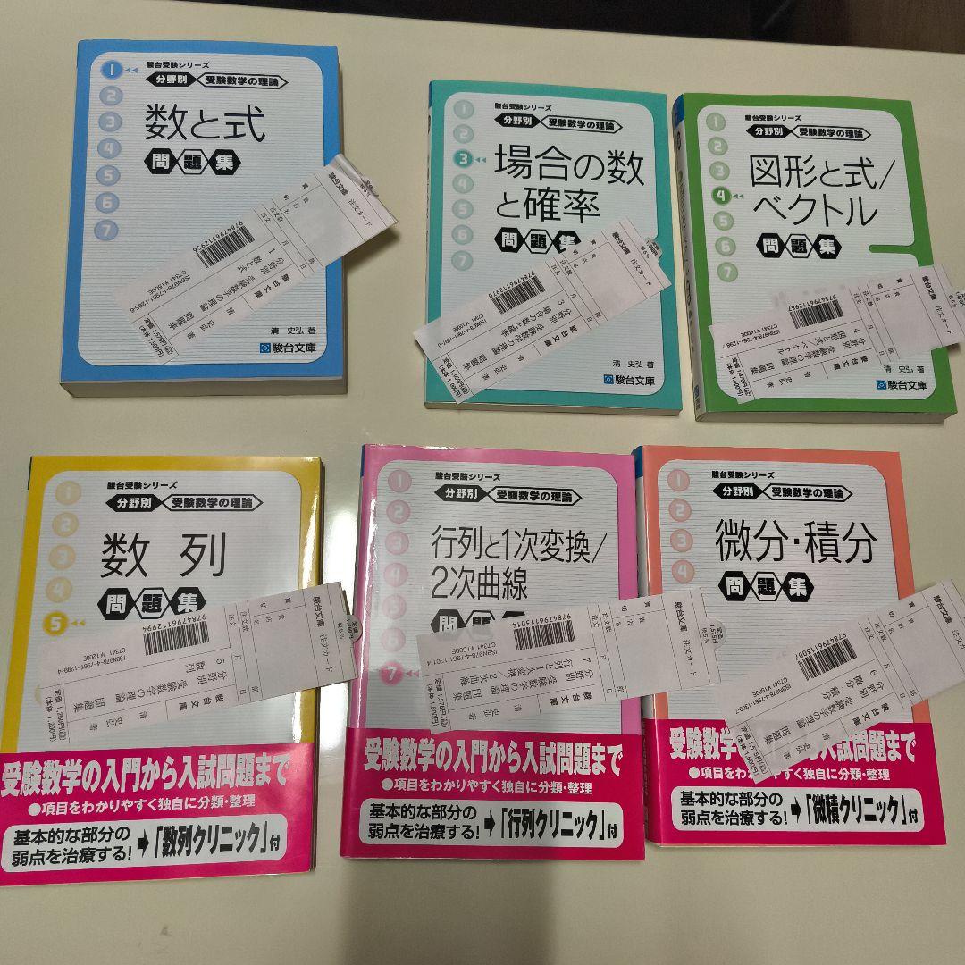 分野別受験数学数学の理論問題集6冊セット駿台文庫 分野別 受験数学の理論 (3) 場合の数と確率 問題集 (駿台受験シリーズ