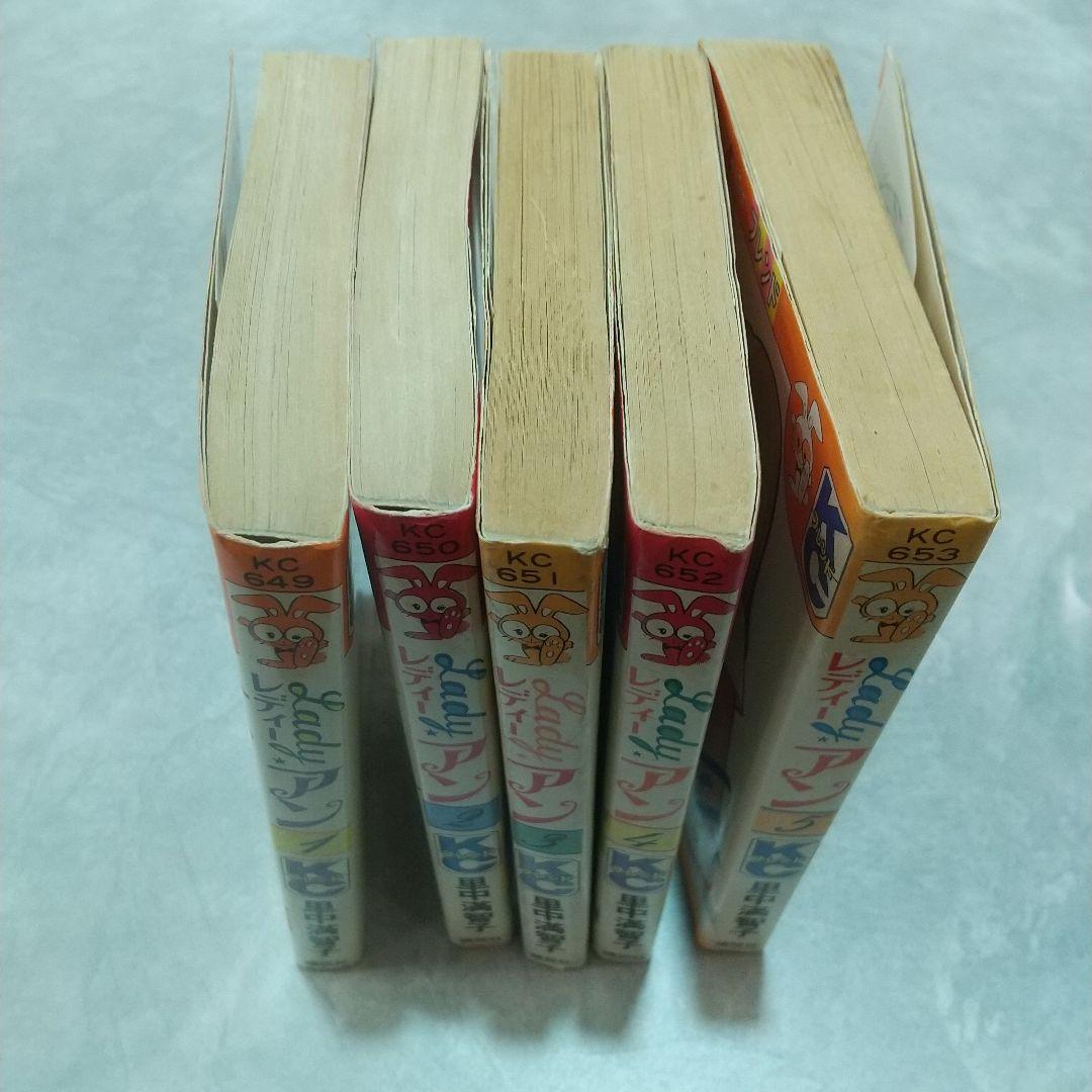 レディー・アン全5巻 初版２冊