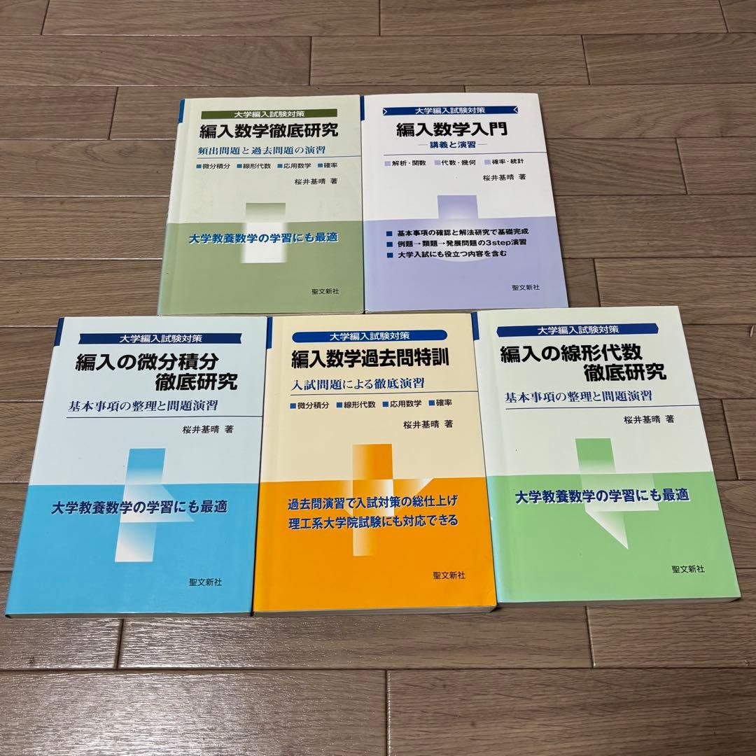 編入数学 5冊セット｜微分積分・線形代数・過去問特訓｜桜井基晴｜聖文新社 8115RpaAt5L.jpg
