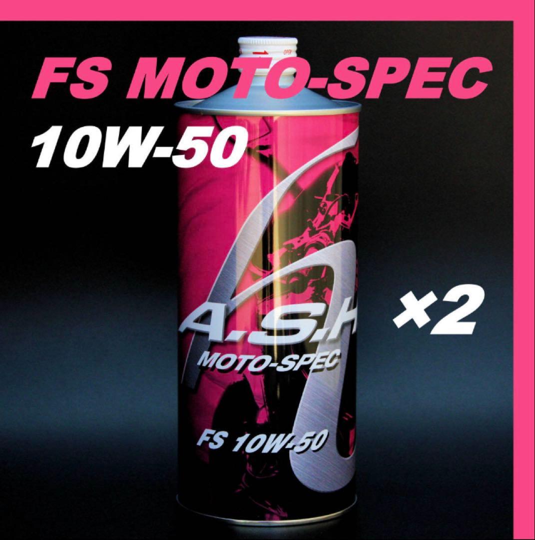 【2本】ASH FS MOTO-SPEC 10W-50 オイル アッシュ A.S.H. (アッシュ) FS MOTO-Spec 10W50 (エンジンオイル) 1L : JO-YA