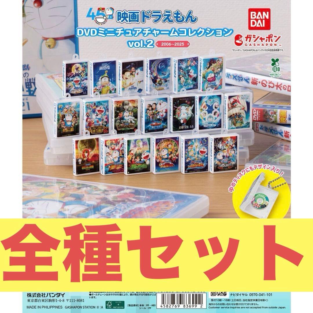 映画ドラえもん DVDミニチュアチャームコレクションvol.2 コンプセット