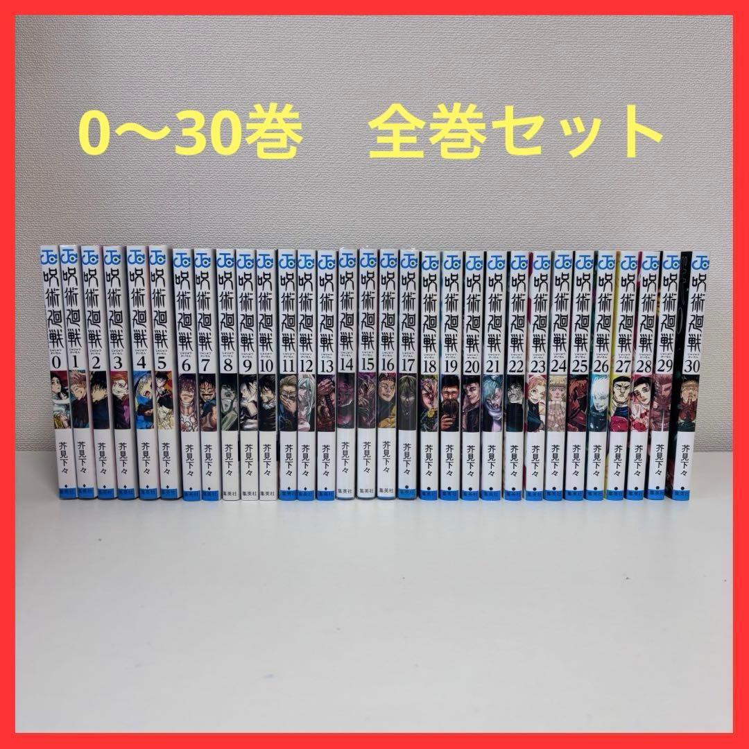 【大人気】呪術廻戦 0〜30巻セット（完結） 新品] 呪術廻戦 0〜30巻完結 全巻セット 芥見 下々 集英社 通常版