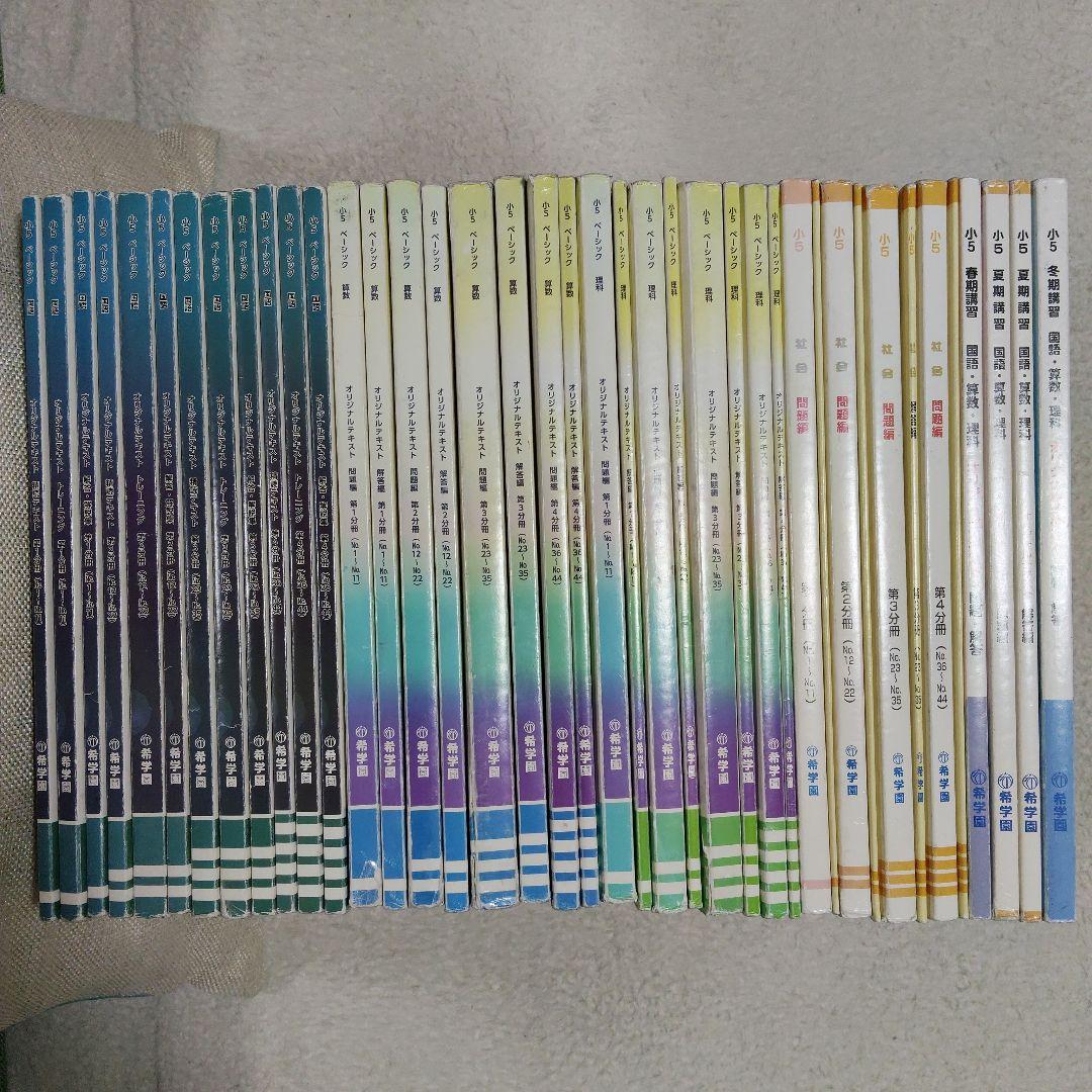 希学園 小５ 4教科テキスト1年分 40冊セット スーパーエリート塾 希学園 小5 4教科テキスト1年分 40冊セット スーパーエリート塾 希