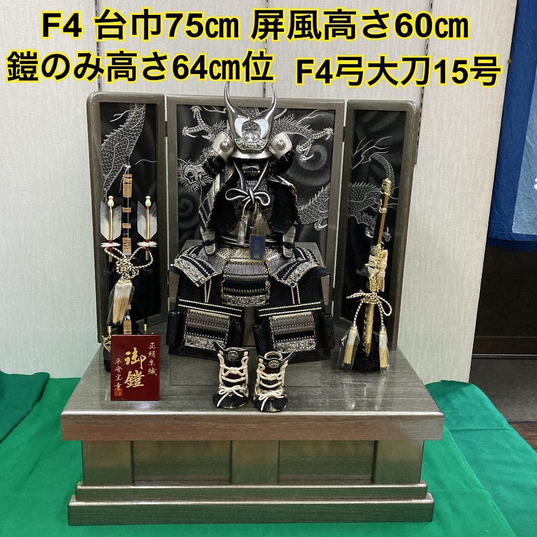 F4 訳あり特価！台巾75㎝位 五月人形鎧飾り 収納鎧飾り 五月鎧飾り