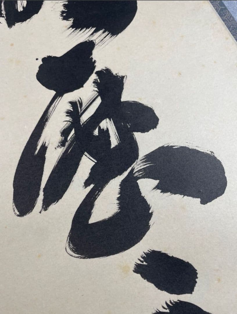 小林太玄 臨済宗大徳寺塔頭黄梅院住職『明歴々 露堂々』 - メルカリ