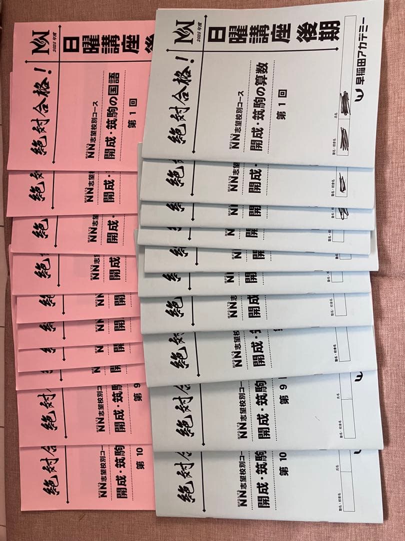 2026年入試NN開成日曜講座講座後期4教科 2026年受験 NN開成 筑駒 日曜講座 前期 後期フルセット 早稲田