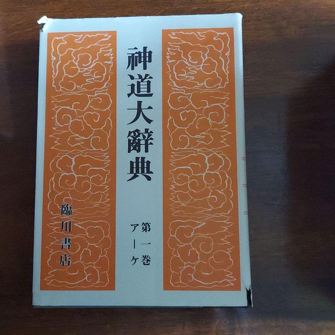 神道大辞典　全三巻揃