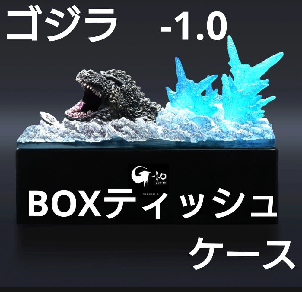 ゴジラＢＯＸティッシュケース　『ゴジラ－1.0』海上Ver.（新品未使用品） ゴジラBOXティッシュケース 『ゴジラ-1.0』海上Ver. | DREAMPLANETJAP