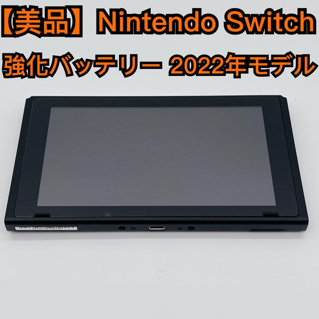 美品】Nintendo Switch 2022年 本体のみ 強化バッテリー - メルカリ