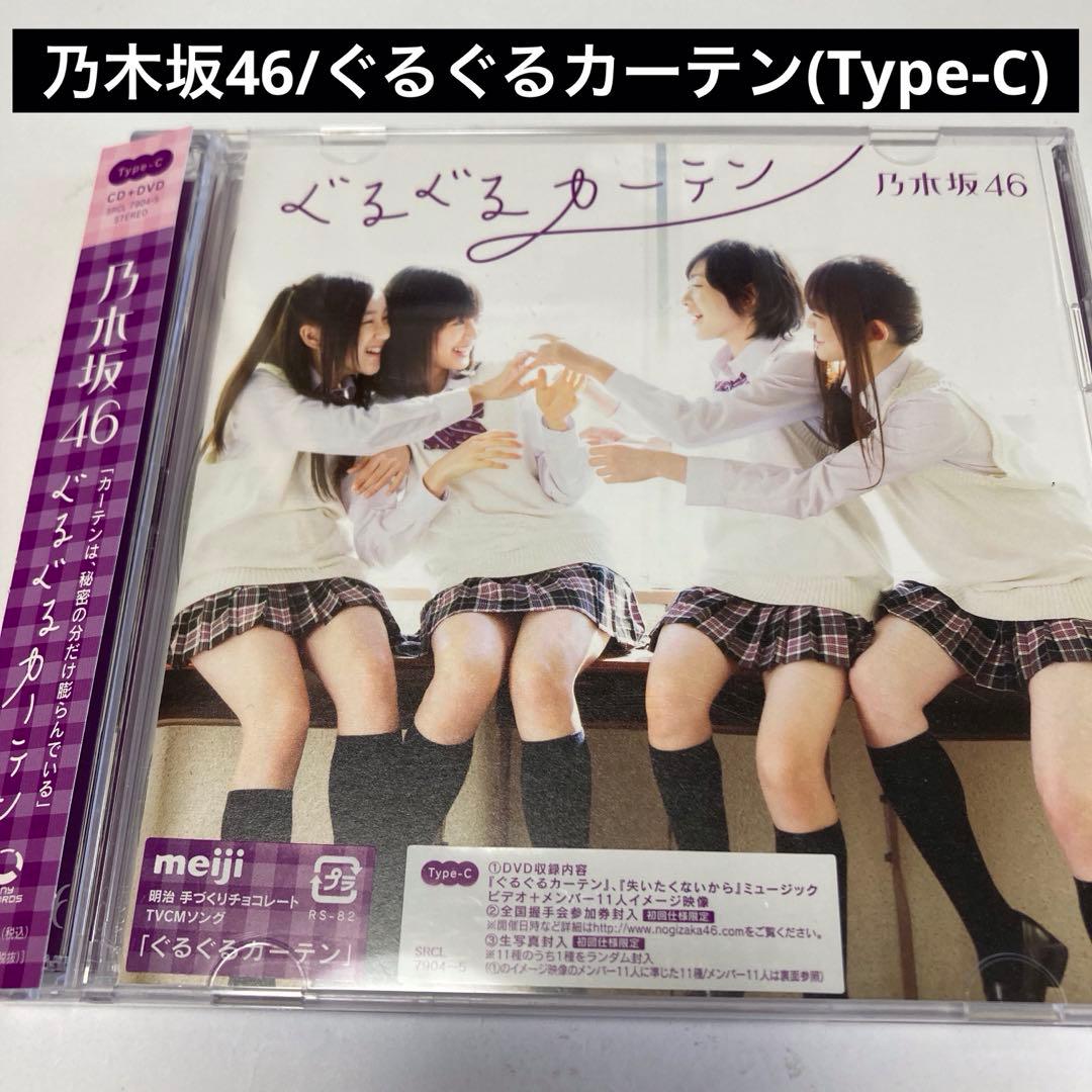 乃木坂46/ぐるぐるカーテン(Type-C) - メルカリ