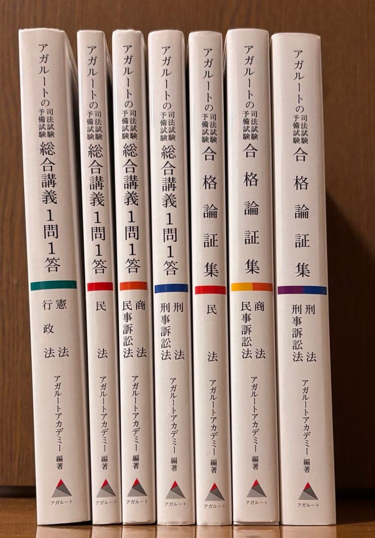 アガルート 司法試験 一問一答 合格論証集 セット - メルカリ