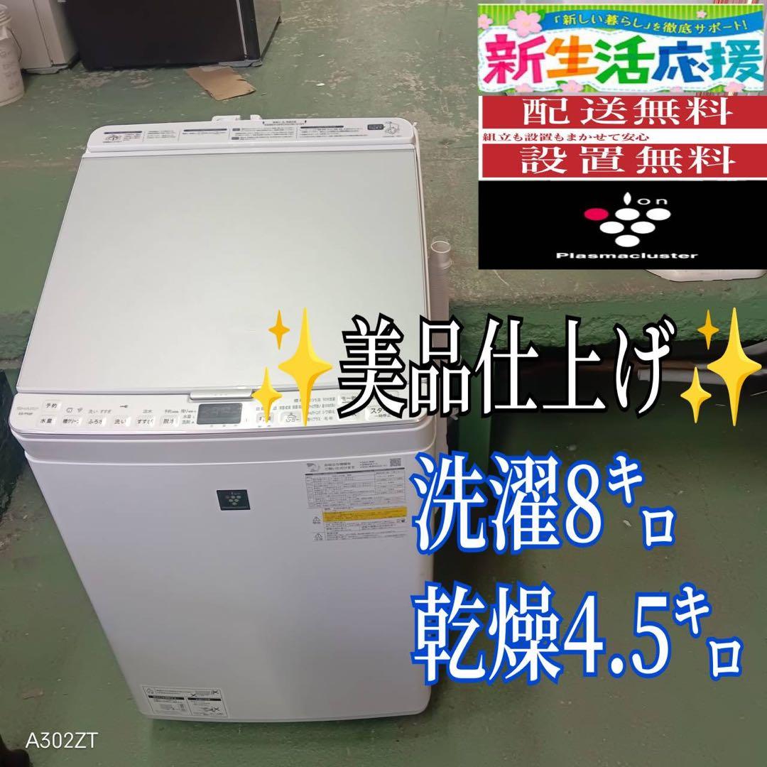 387 シャープ 乾燥付 洗濯機 8/4.5キロ 小型 一人暮らし 家庭用 銀色