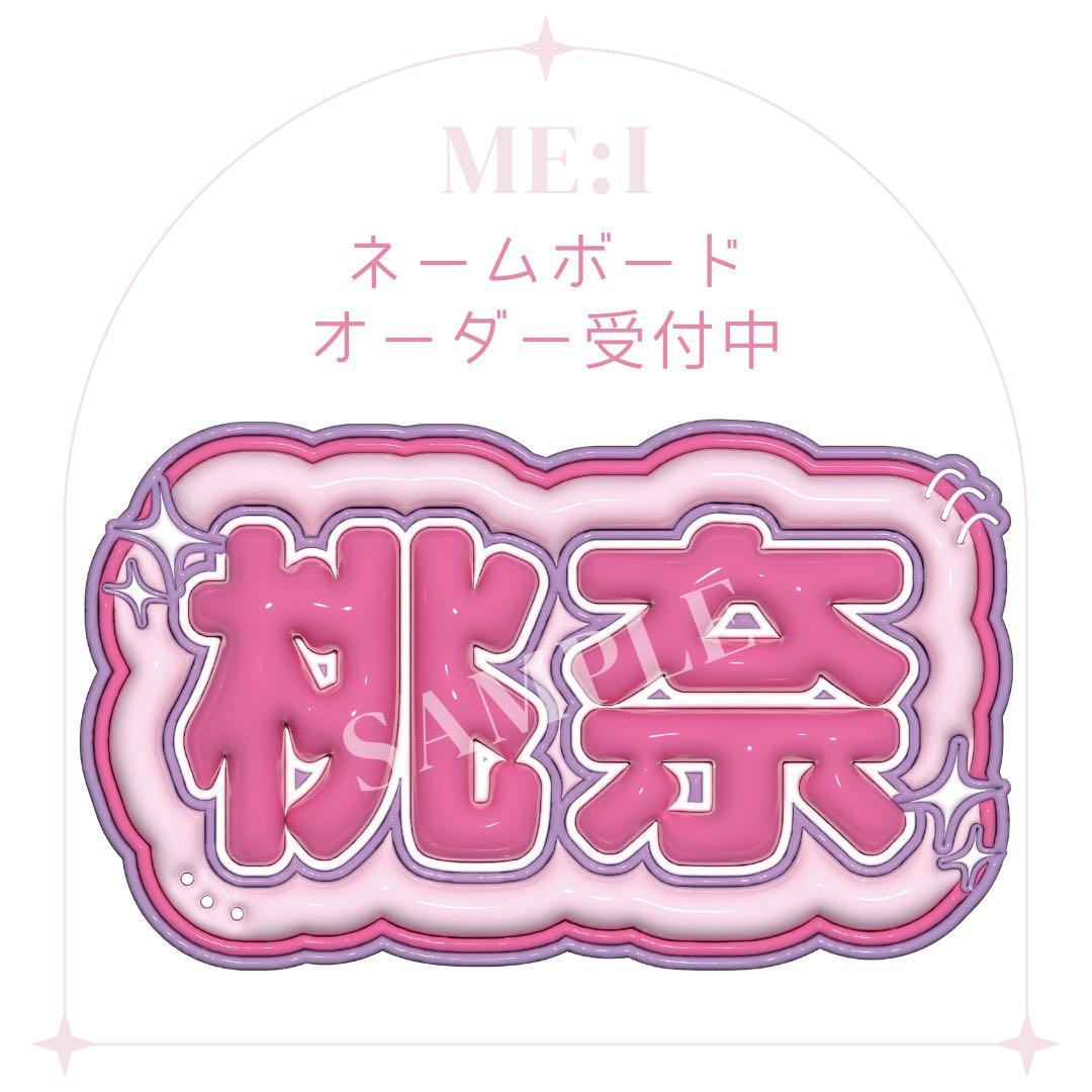 ME:I ミーアイ 笠原桃奈 ぷっくり ネームボード - メルカリ