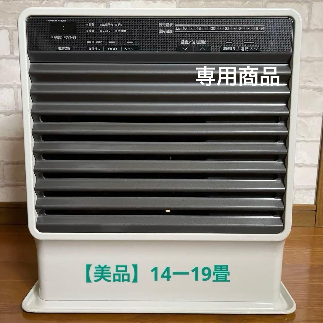 ハム【美品】DainichiダイニチFX-52R3石油ファンヒーター ヨドバシ.com - ダイニチ DAINICHI 石油暖房 ファンヒーター （木造14