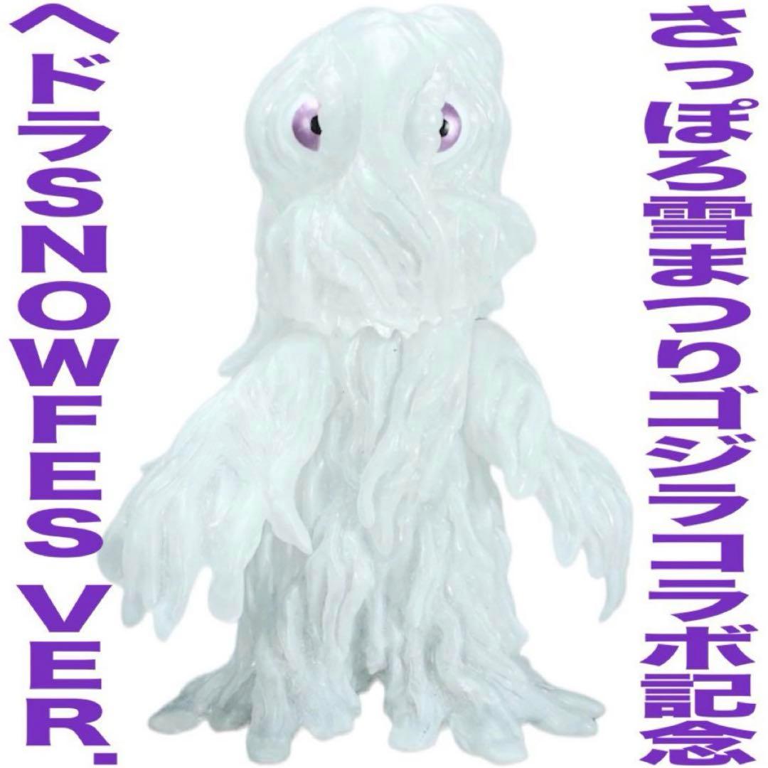 【さっぽろ雪まつり限定】CCPミドルサイズシリーズヘドラFes Ver. CCP ミドルサイズシリーズ ヘドラ SnowFes Ver. – Collection.jc