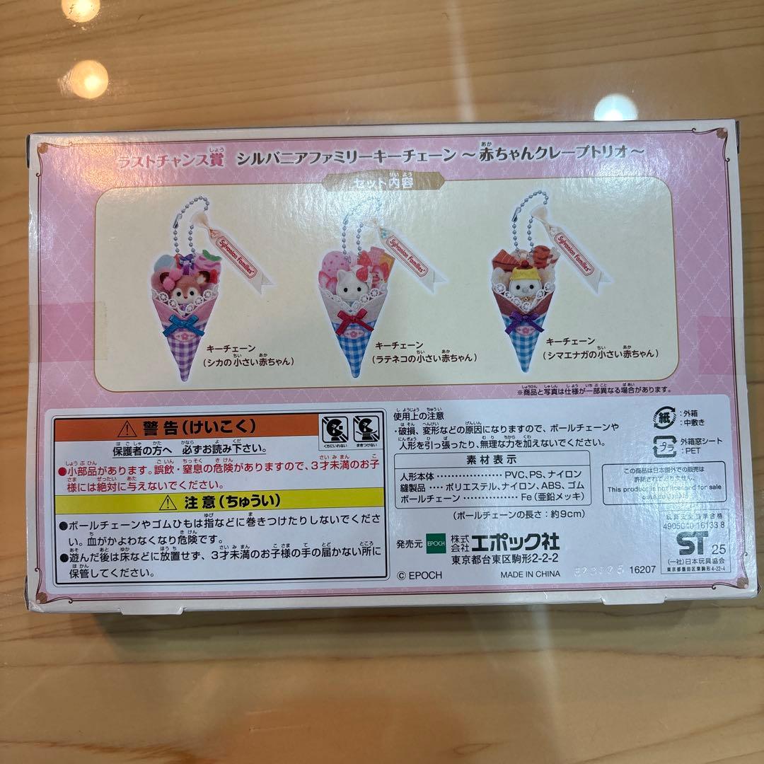 シルバニアファミリーキラキラくじキーチェーン赤ちゃんクレープトリオ