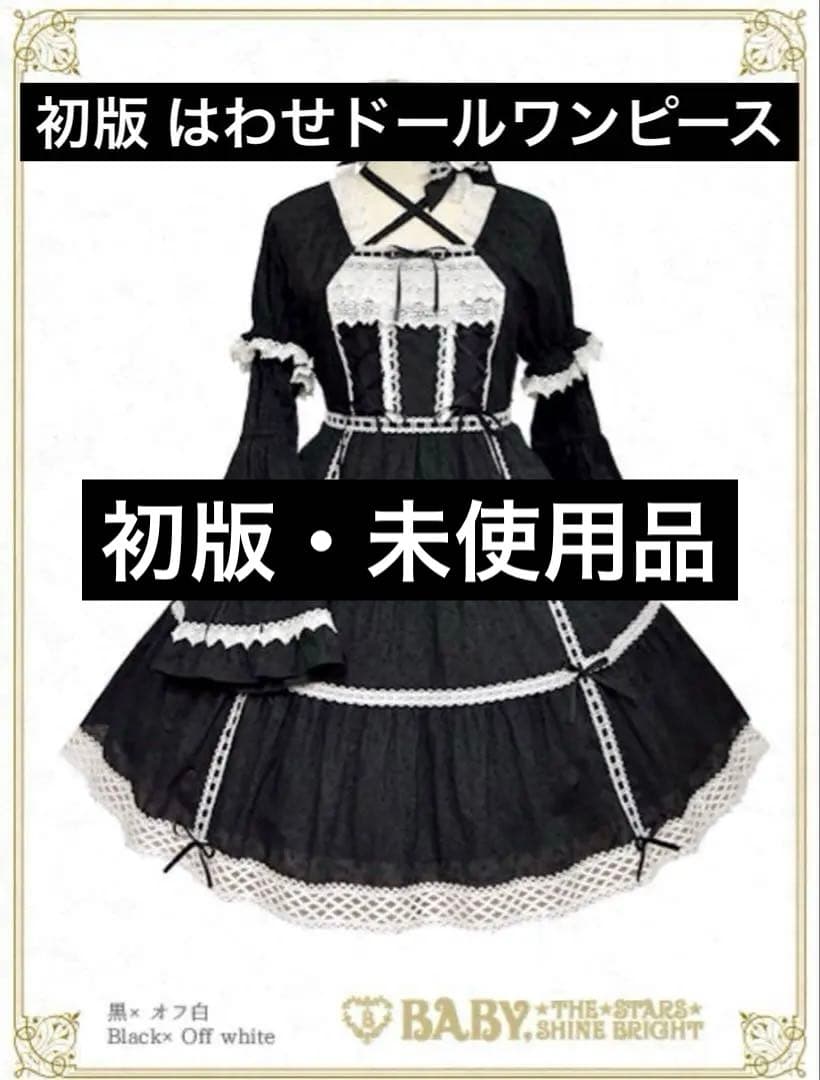BABY, 初版 はわせドールワンピース 下妻物語 黒×白 - メルカリ