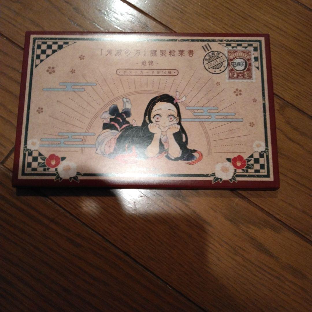 鬼滅の刃 20巻特装版 絵葉書 ポストカード - メルカリ