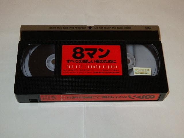 ☆ビデオ 8マン 宍戸開/若松俊秀/宍戸錠/平井和正/桑田次郎先生