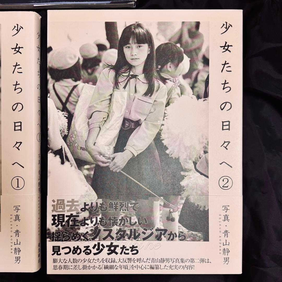 【レア】少女たちの日々へ 青山静男 × 篠山紀信 セット