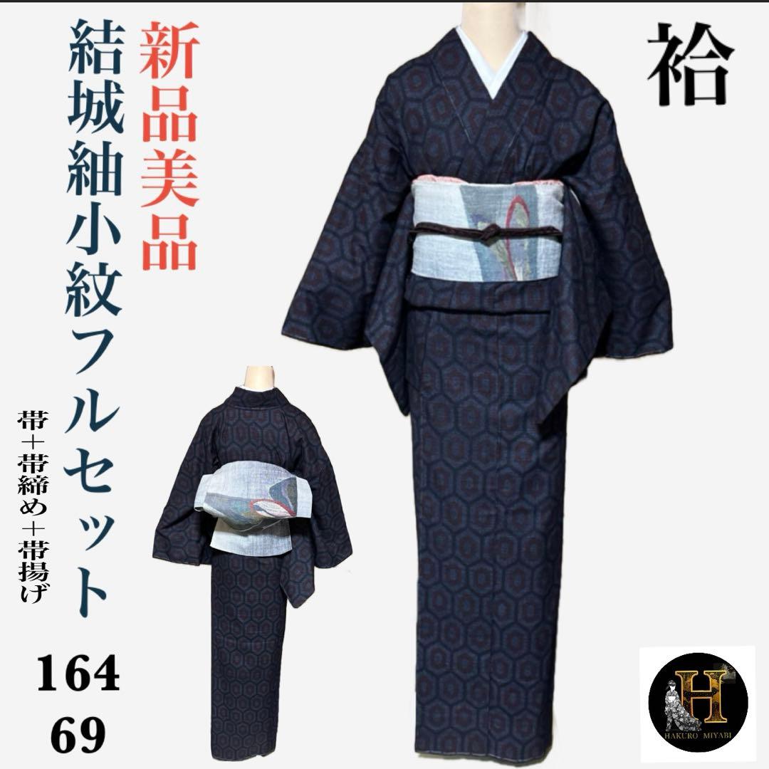結城紬小紋フルセット4点 新品 美品 袷 結城紬 紬名古屋帯付き 裄69