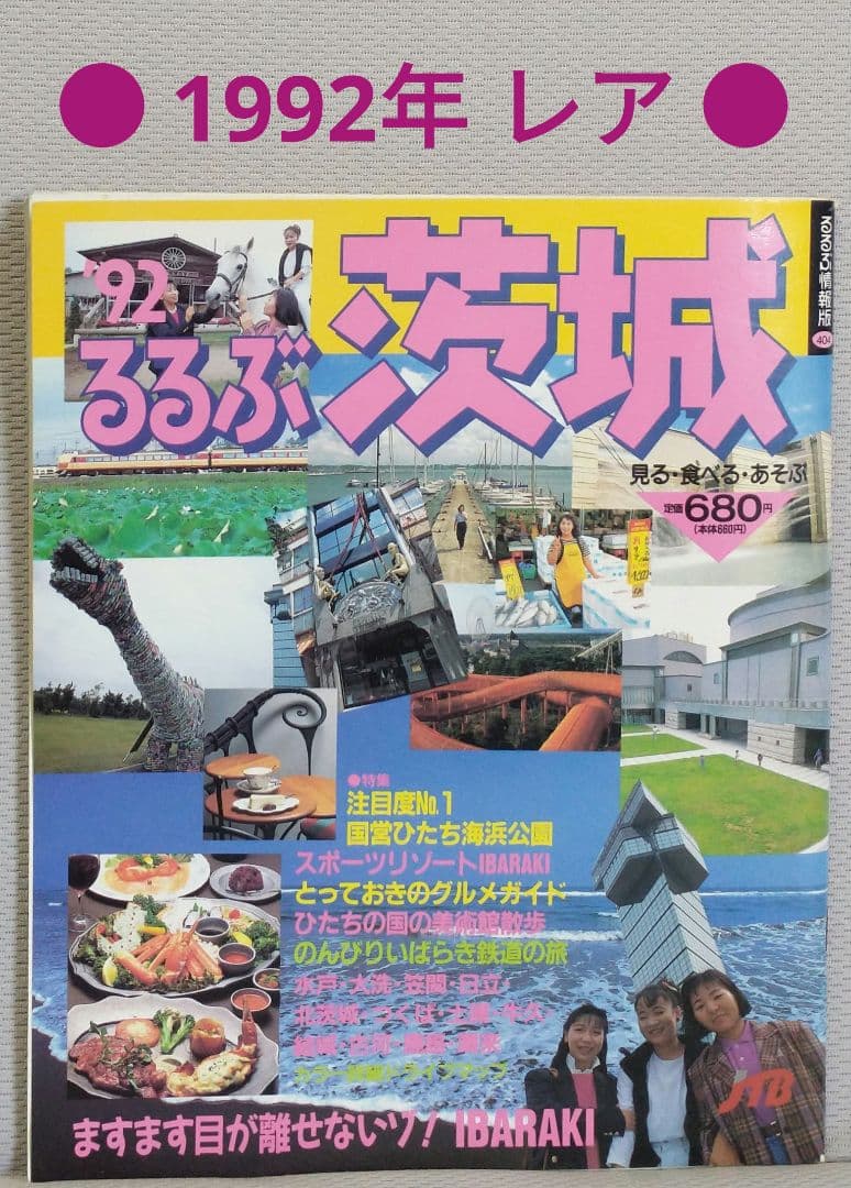 るるぶ 情報誌 ' 92 茨城 ○レア○ - メルカリ