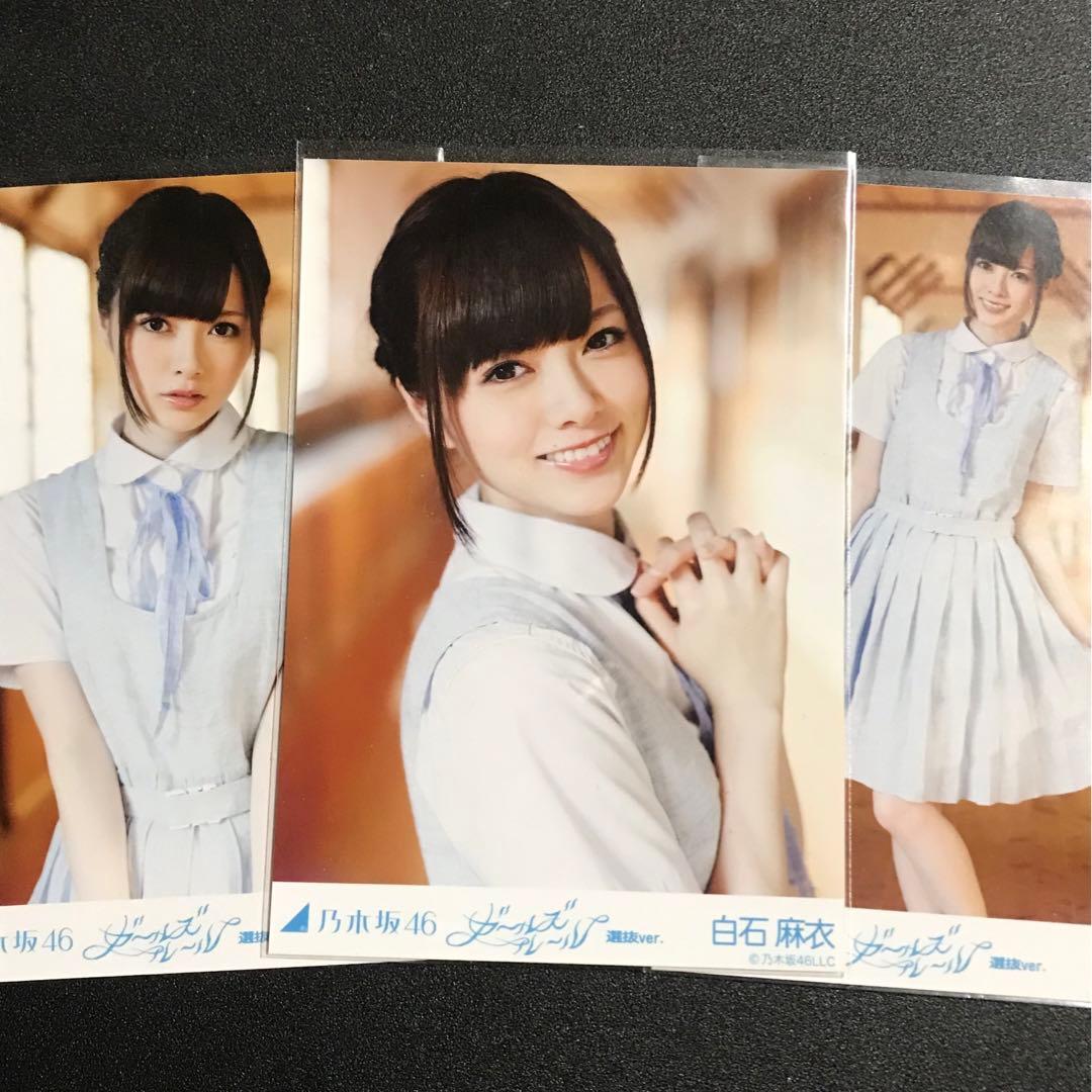 白石麻衣 ガールズルール 選抜Ver コンプ 会場限定 生写真 乃木坂46