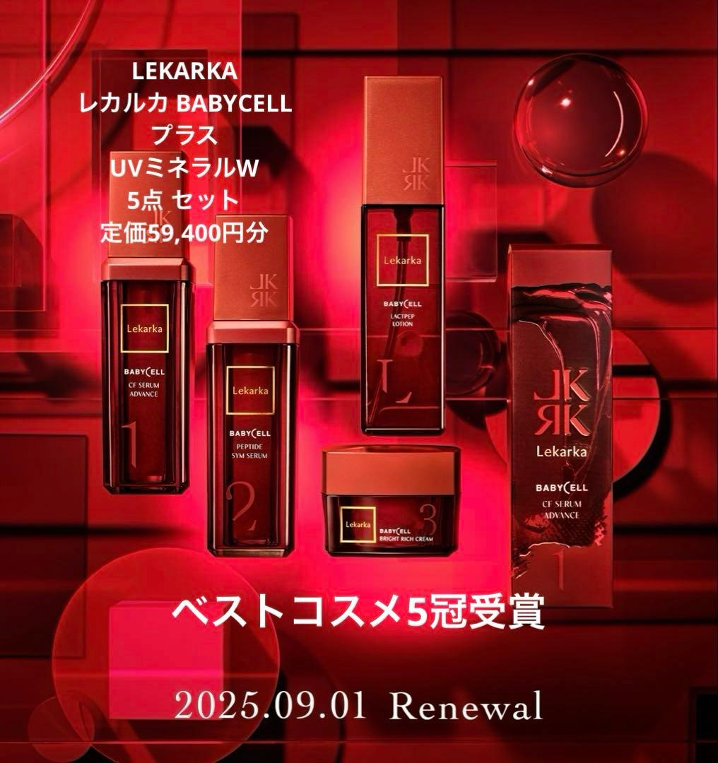 定価59,400円】レカルカ BABYCELL＋UVミネラルW 5点 新品 - メルカリ