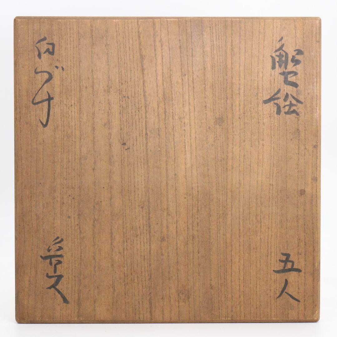 北大路魯山人作 蟹絵 刷毛目 向付 五客 懐石料理 共箱 M586