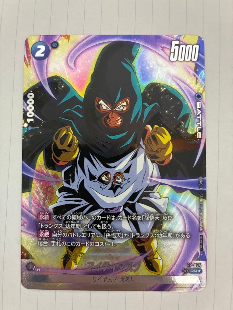 ドラゴンボールフュージョンワールド マイティマスク fp-064 - メルカリ