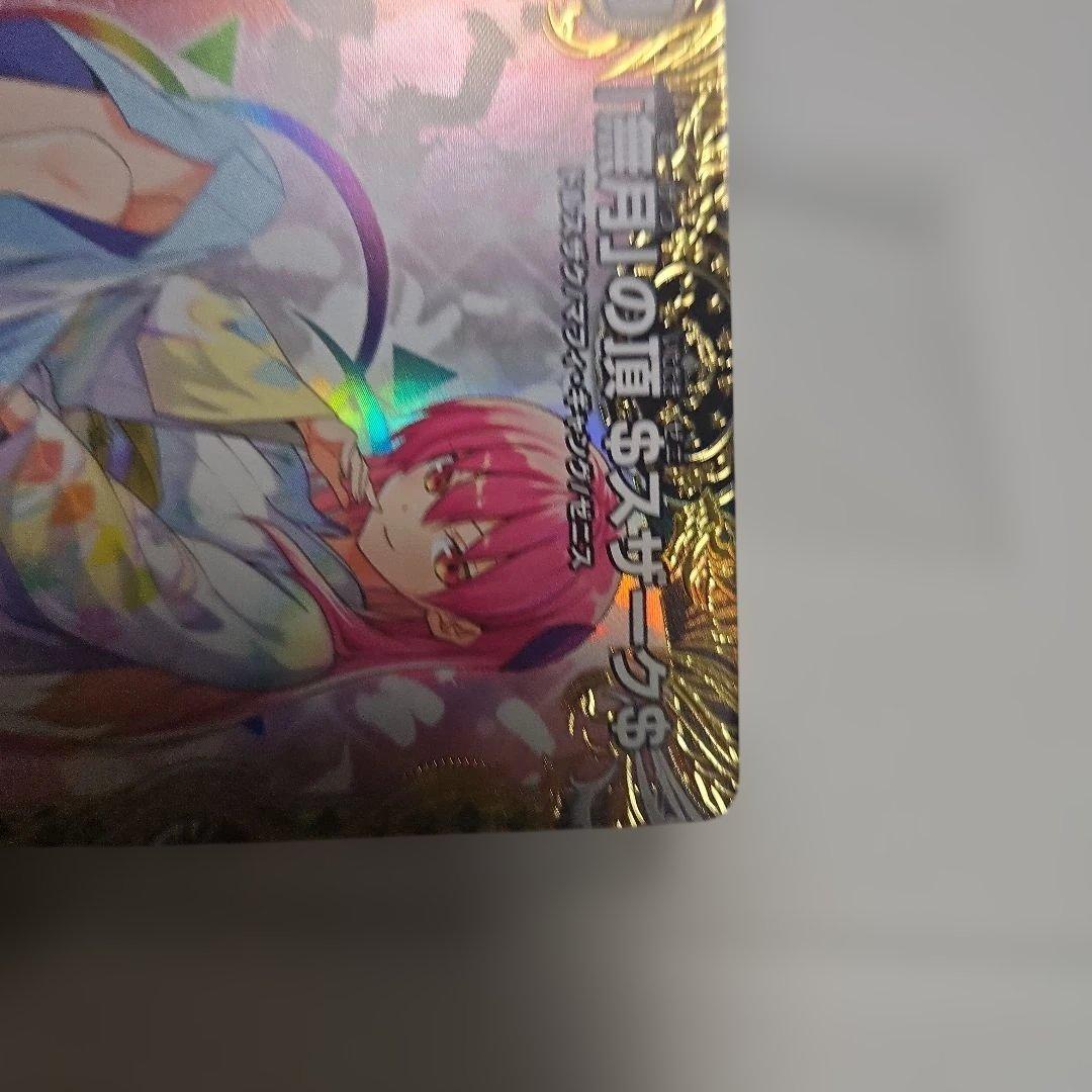 無月の頂 $スザーク$ 金トレジャー - メルカリ