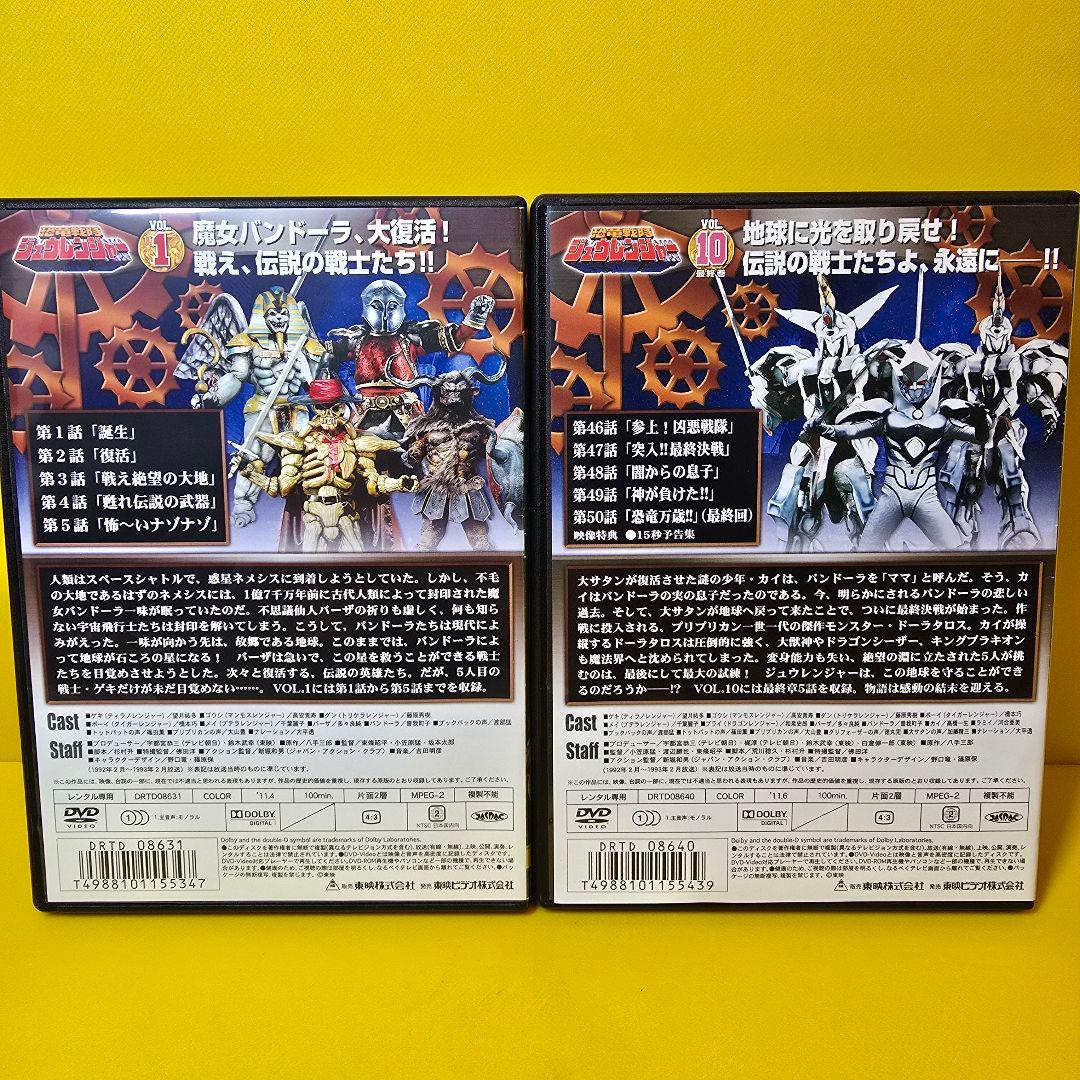 新品ケース交換済み 恐竜戦隊 ジュウレンジャー DVD 全10巻セット